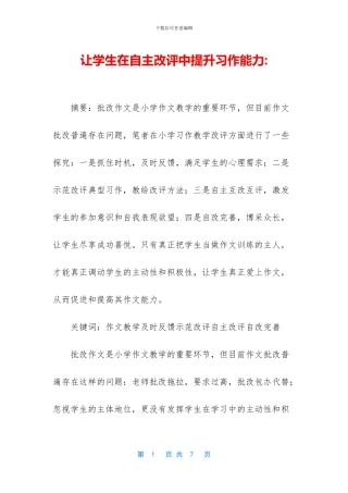 让学生在自主改评中提升习作能力
