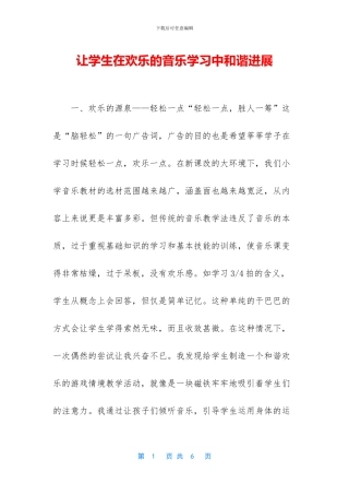 让学生在快乐的音乐学习中和谐发展