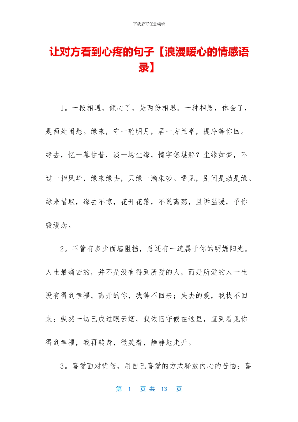 让对方看到心疼的句子【浪漫暖心的情感语录】_第1页
