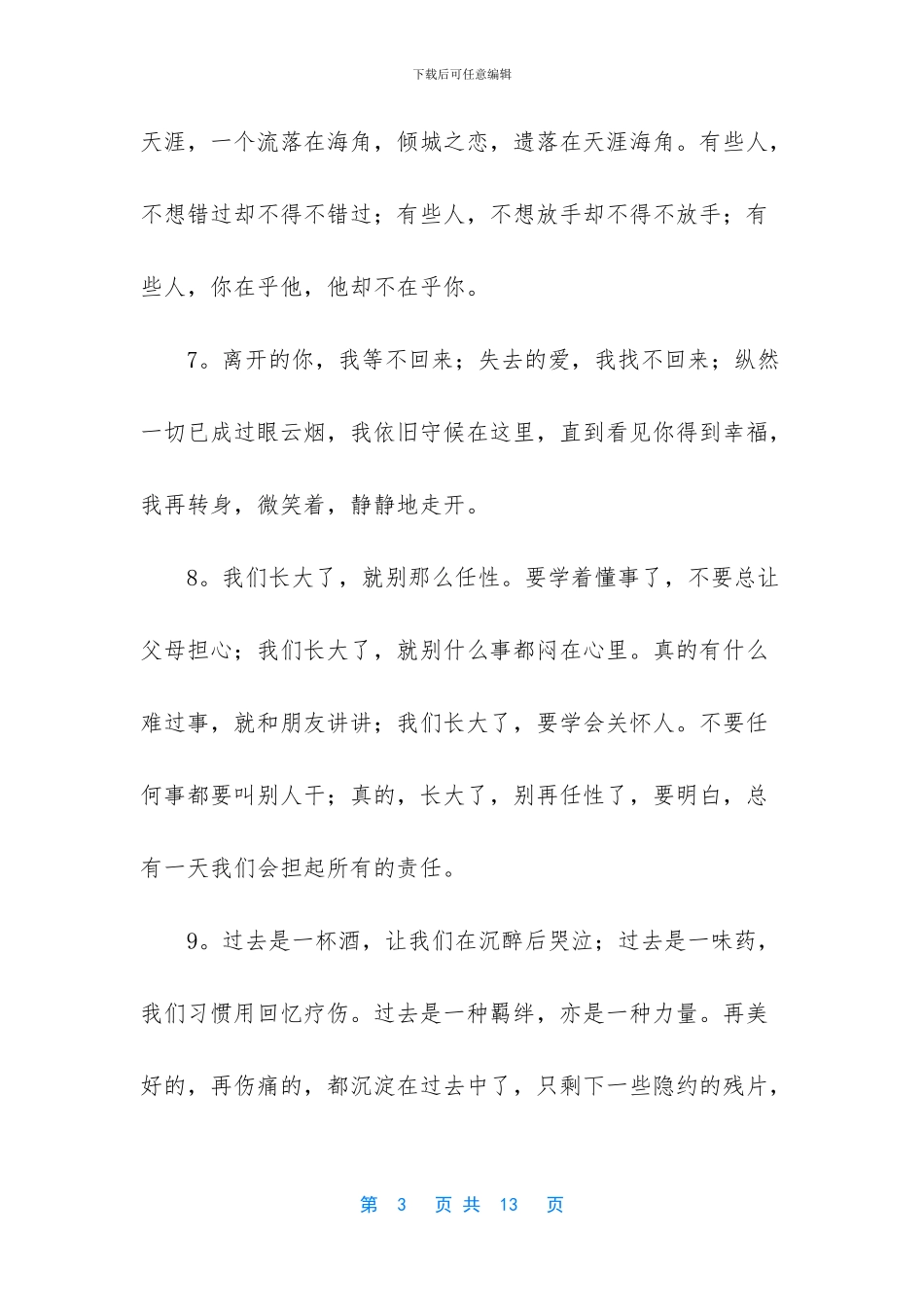 让对方看到心疼的句子【浪漫暖心的情感语录】_第3页
