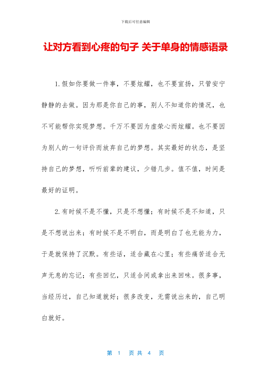 让对方看到心疼的句子-关于单身的情感语录_第1页