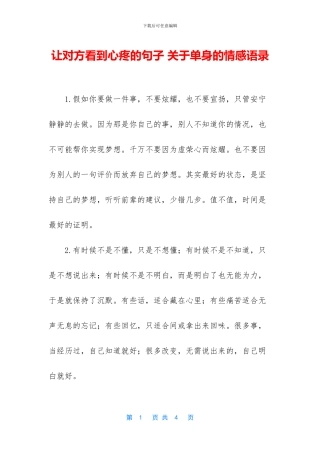 让对方看到心疼的句子-关于单身的情感语录
