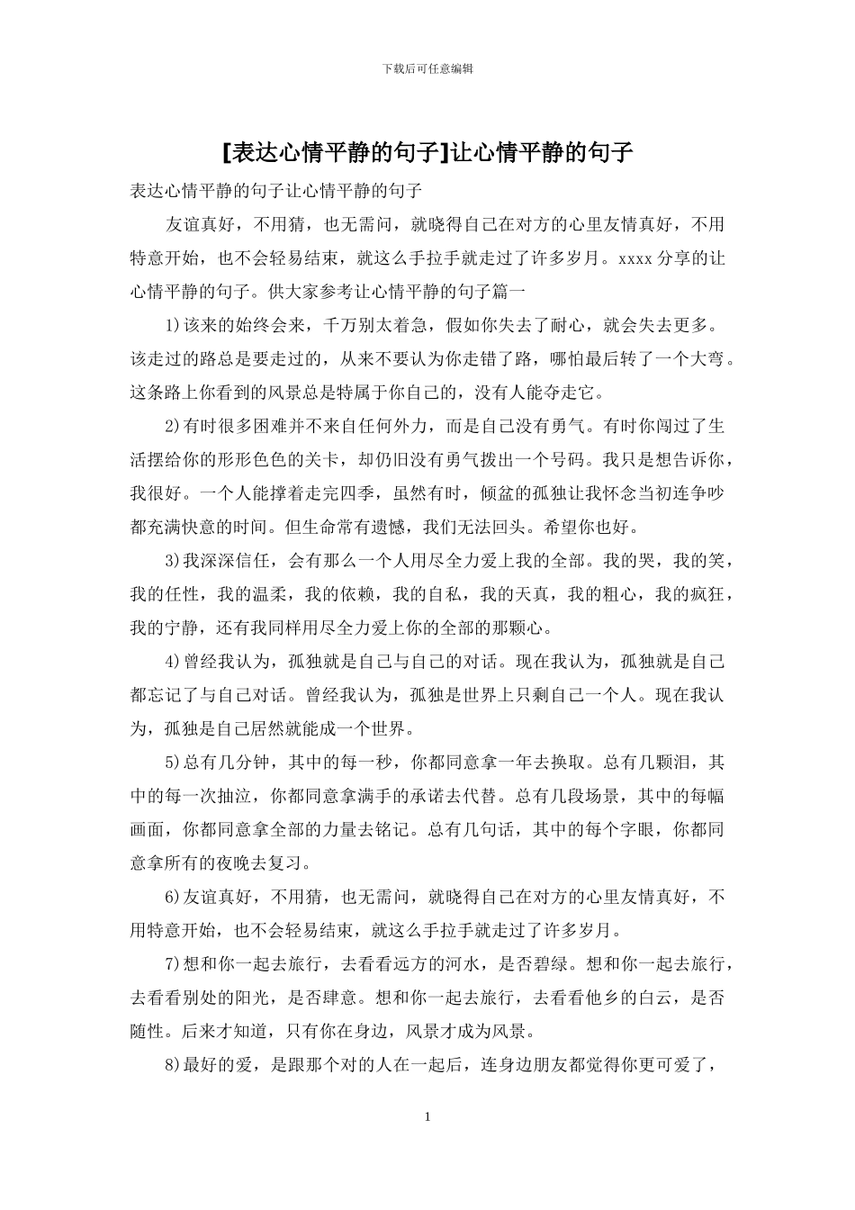 让心情平静的句子_第1页