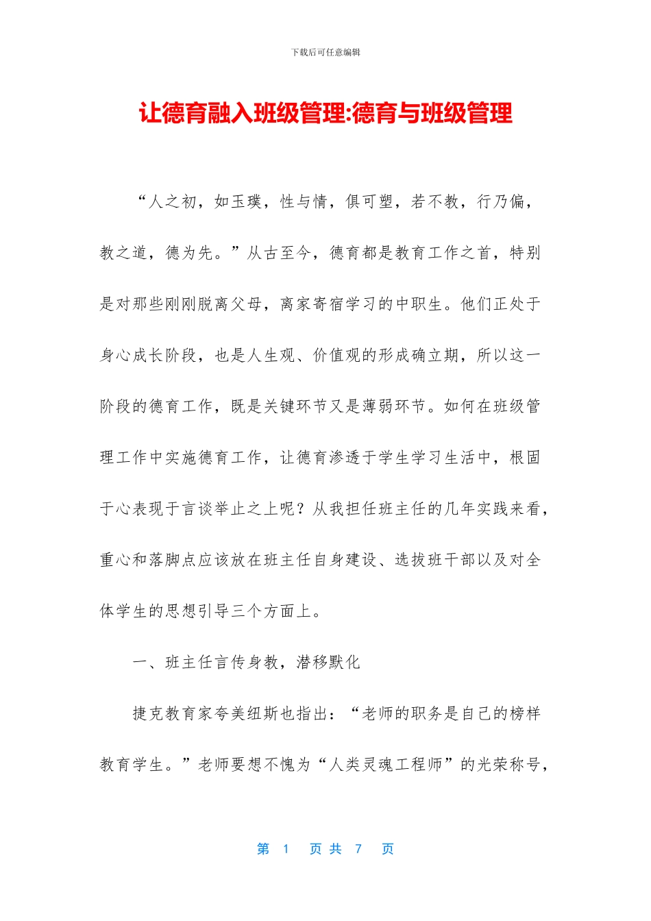 让德育融入班级管理_第1页