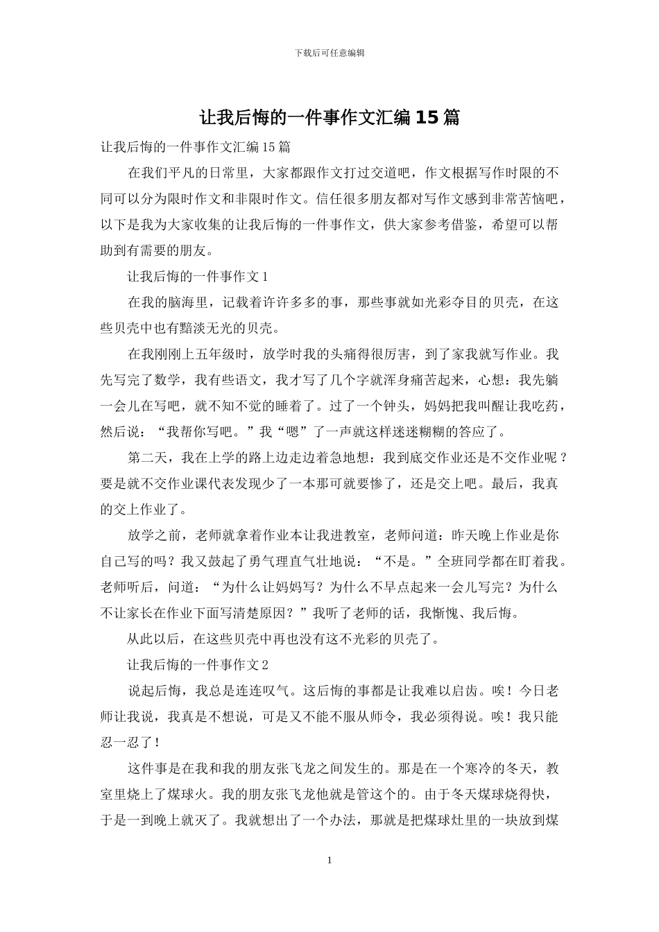 让我后悔的一件事作文汇编15篇_第1页