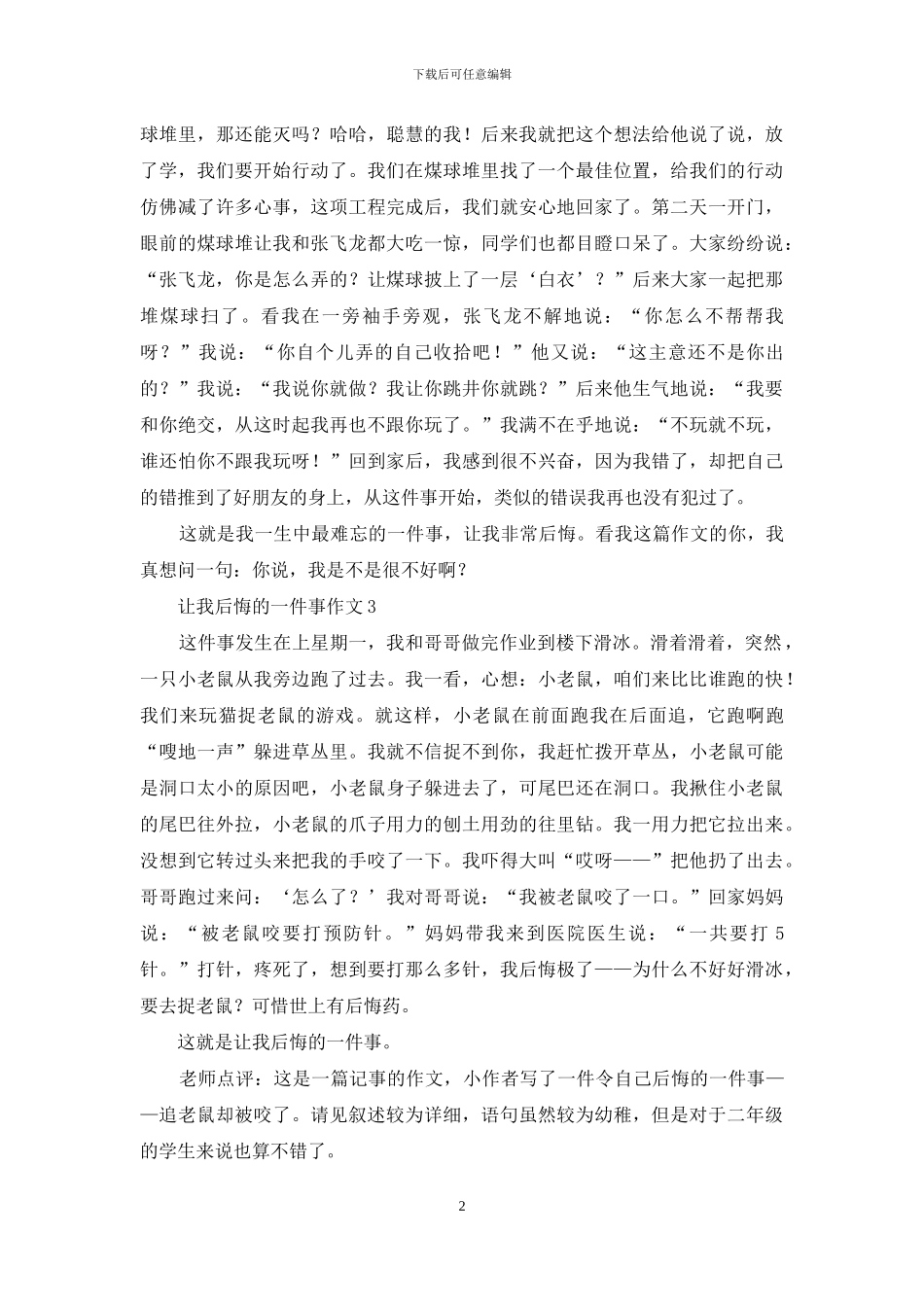 让我后悔的一件事作文汇编15篇_第2页