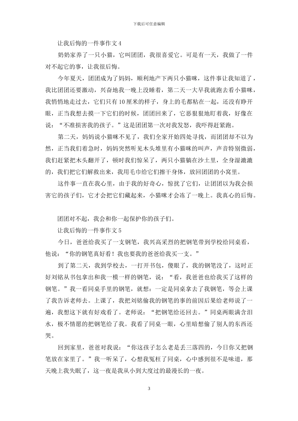 让我后悔的一件事作文汇编15篇_第3页