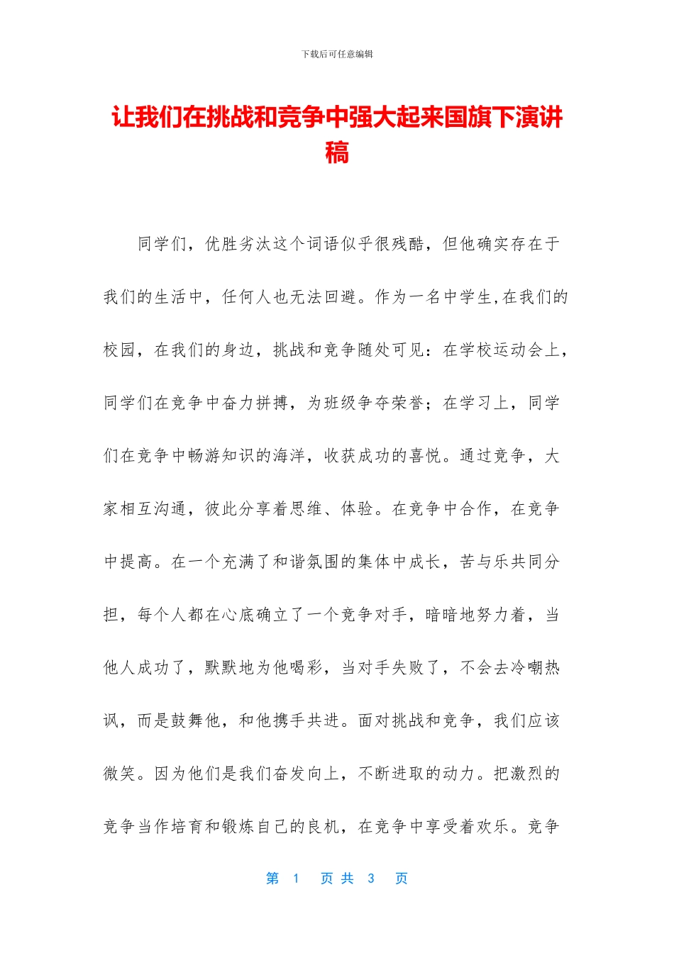 让我们在挑战和竞争中强大起来国旗下演讲稿_第1页