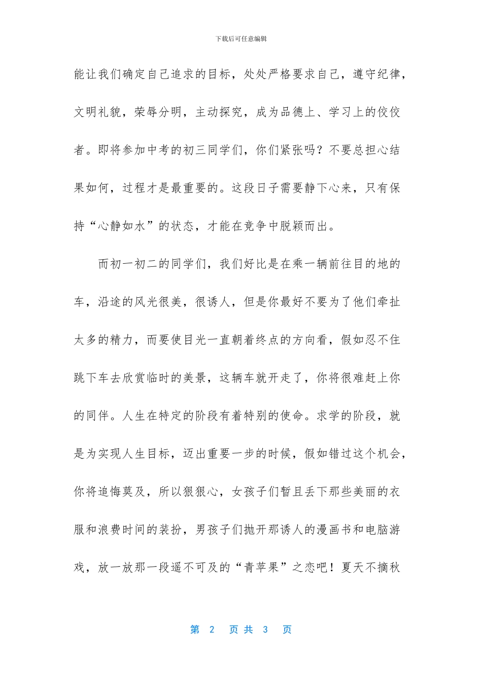 让我们在挑战和竞争中强大起来国旗下演讲稿_第2页