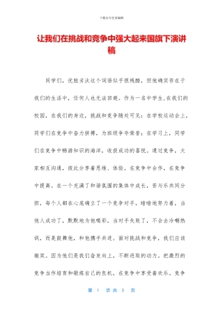 让我们在挑战和竞争中强大起来国旗下演讲稿