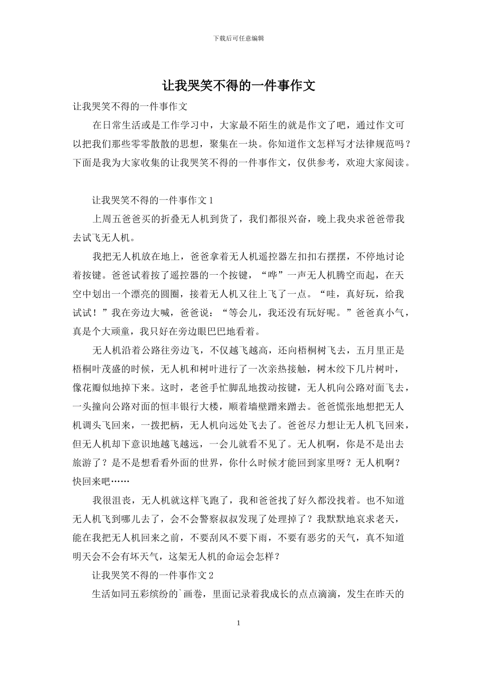 让我哭笑不得的一件事作文_第1页