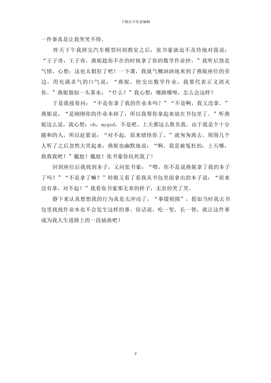 让我哭笑不得的一件事作文_第2页