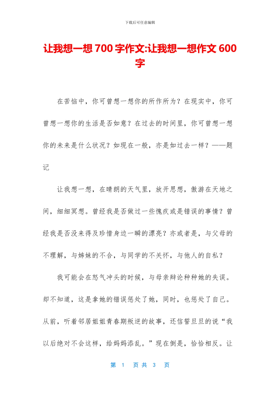 让我想一想700字作文_第1页