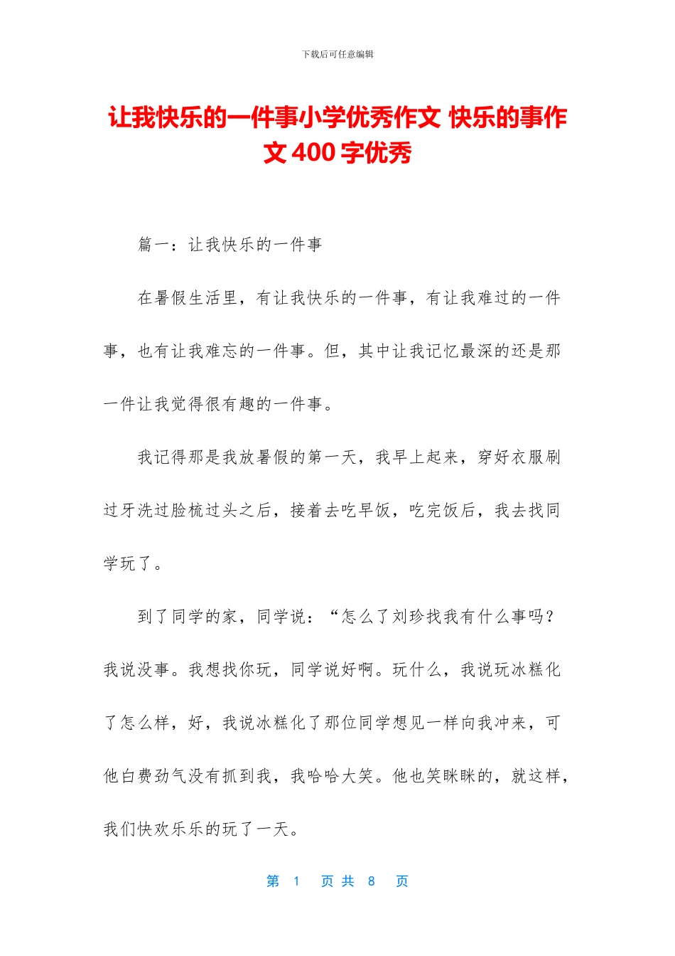 让我开心的一件事小学优秀作文_第1页