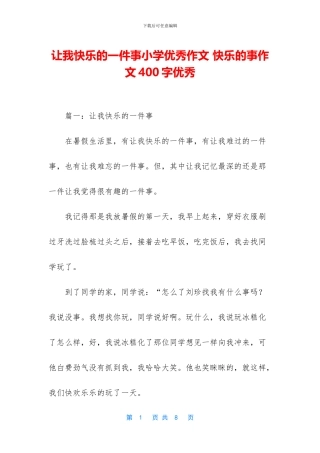 让我开心的一件事小学优秀作文