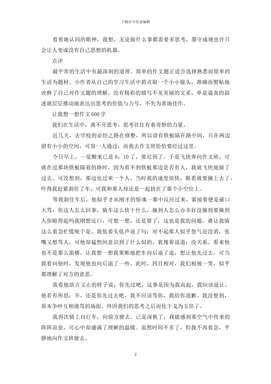 让我想一想作文600字_第2页