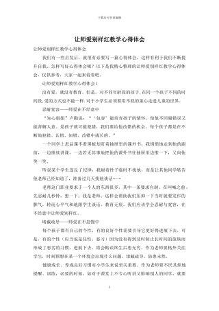让师爱别样红教学心得体会