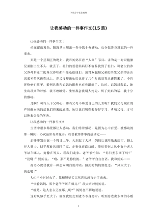 让我感动的一件事作文