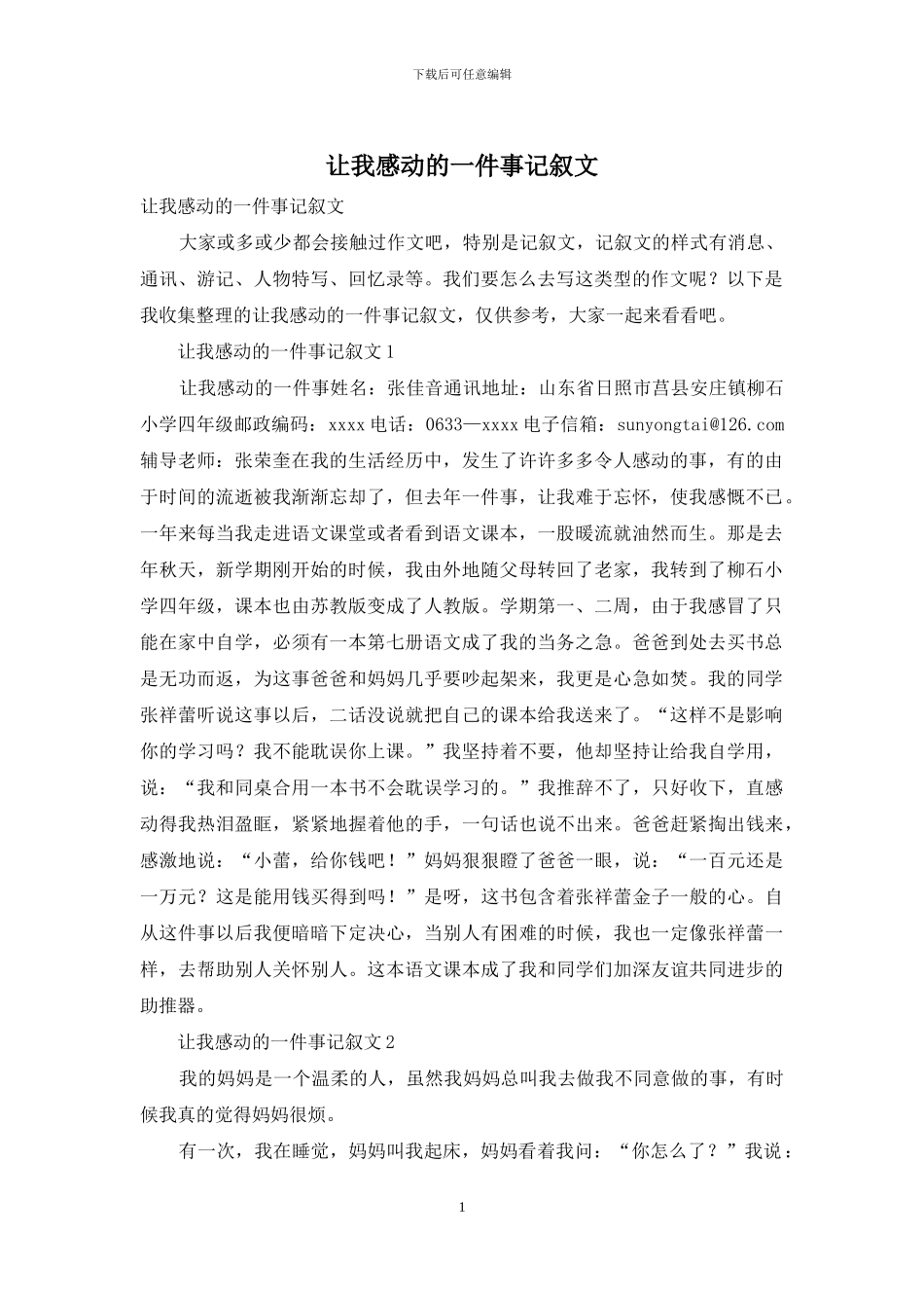 让我感动的一件事记叙文_第1页