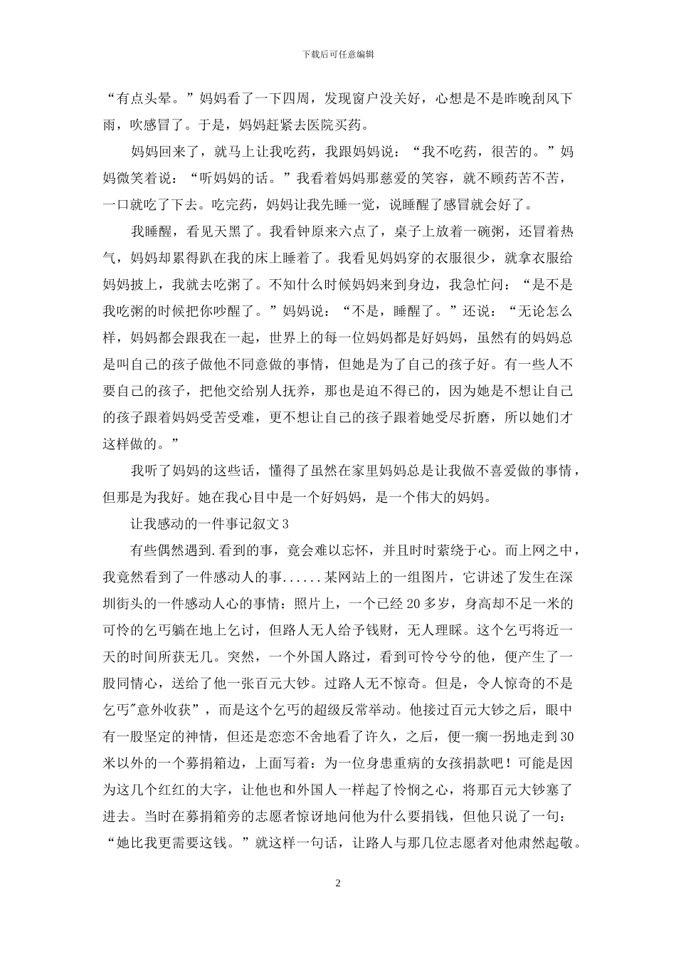 让我感动的一件事记叙文_第2页