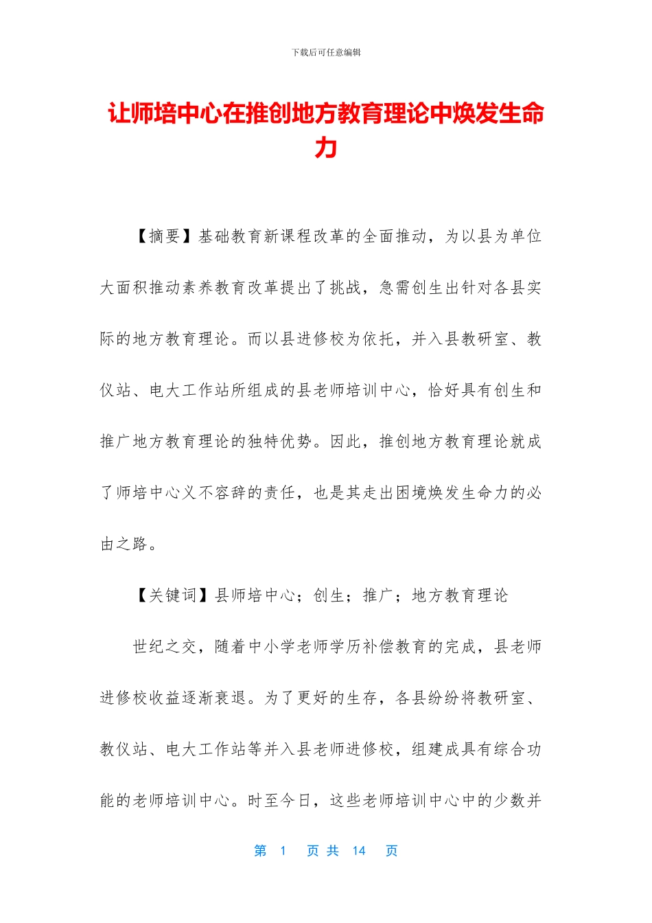 让师培中心在推创地方教育理论中焕发生命力_第1页