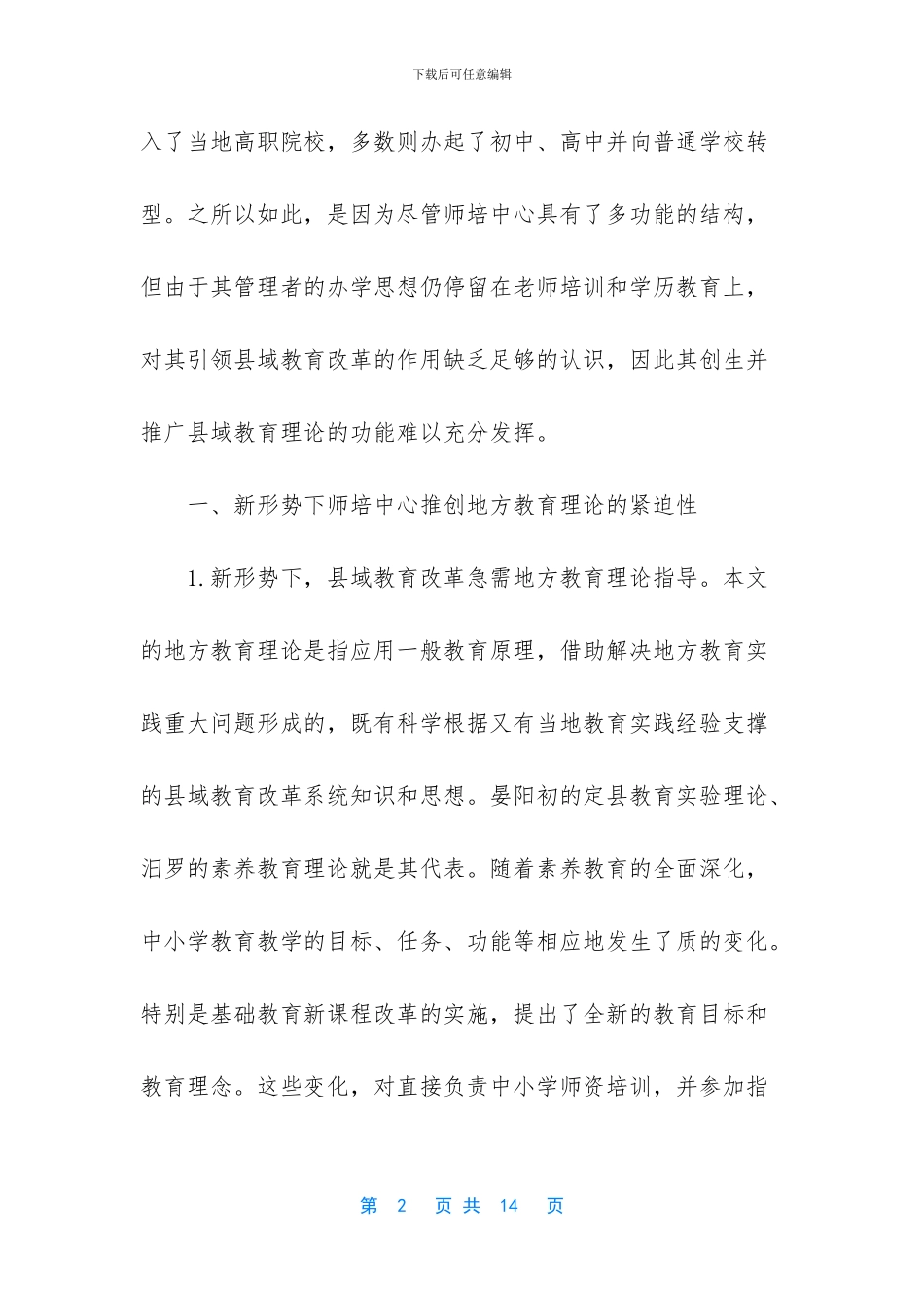 让师培中心在推创地方教育理论中焕发生命力_第2页