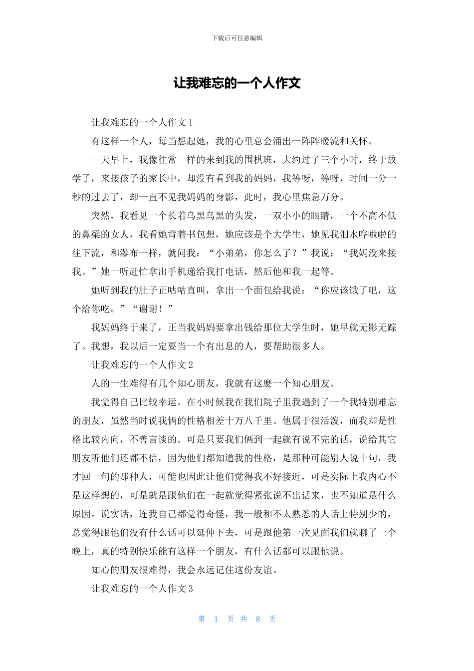 让我难忘的一个人作文_第1页
