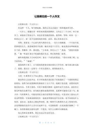 让我难忘的一个人作文