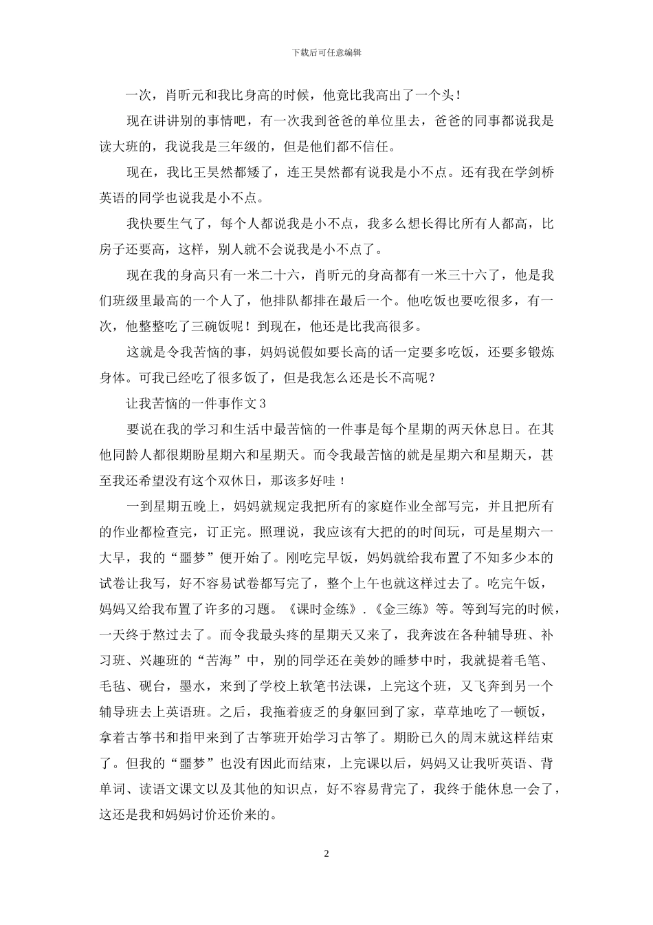 让我烦恼的一件事作文12篇_第2页