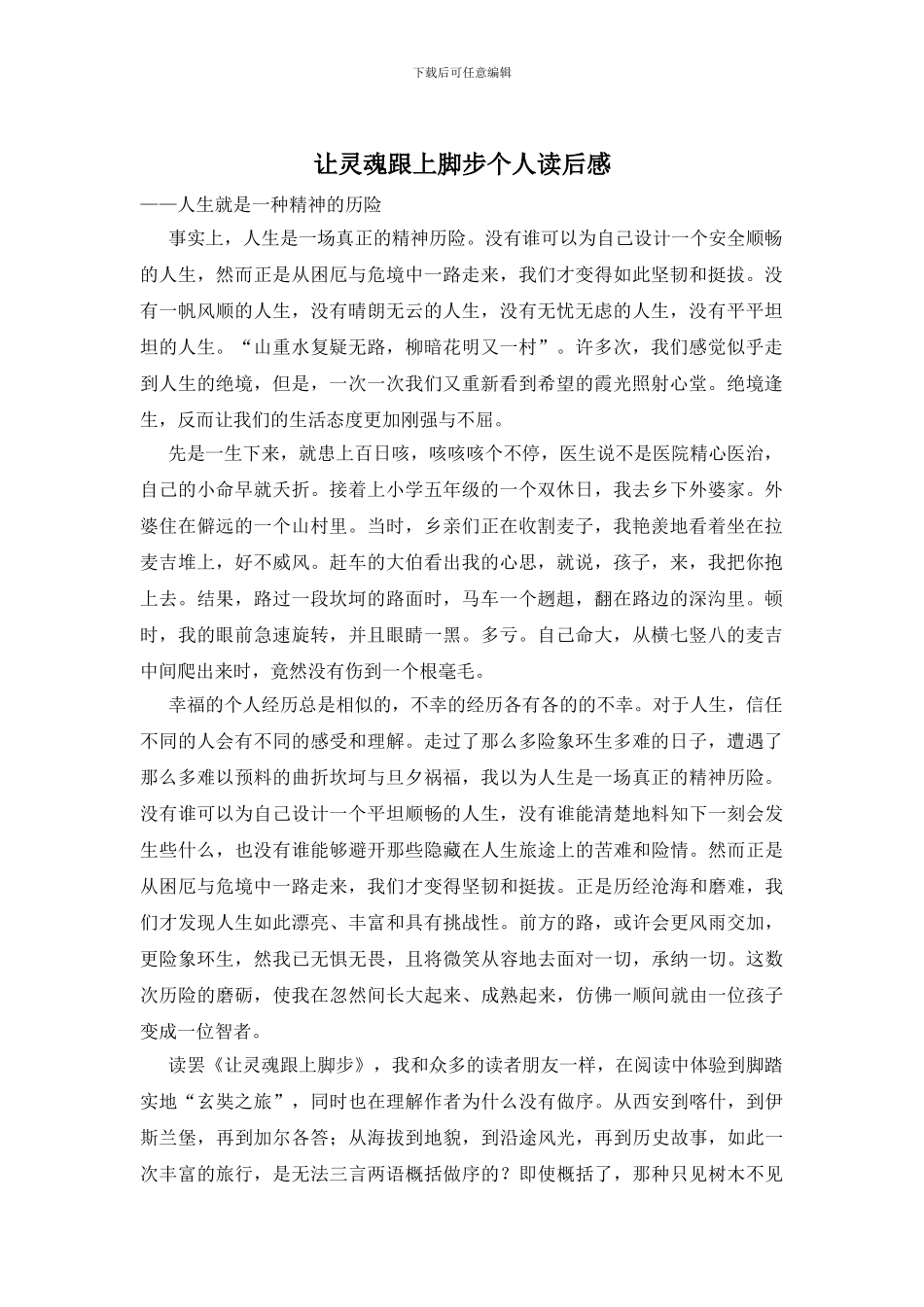 让灵魂跟上脚步个人读后感_第1页