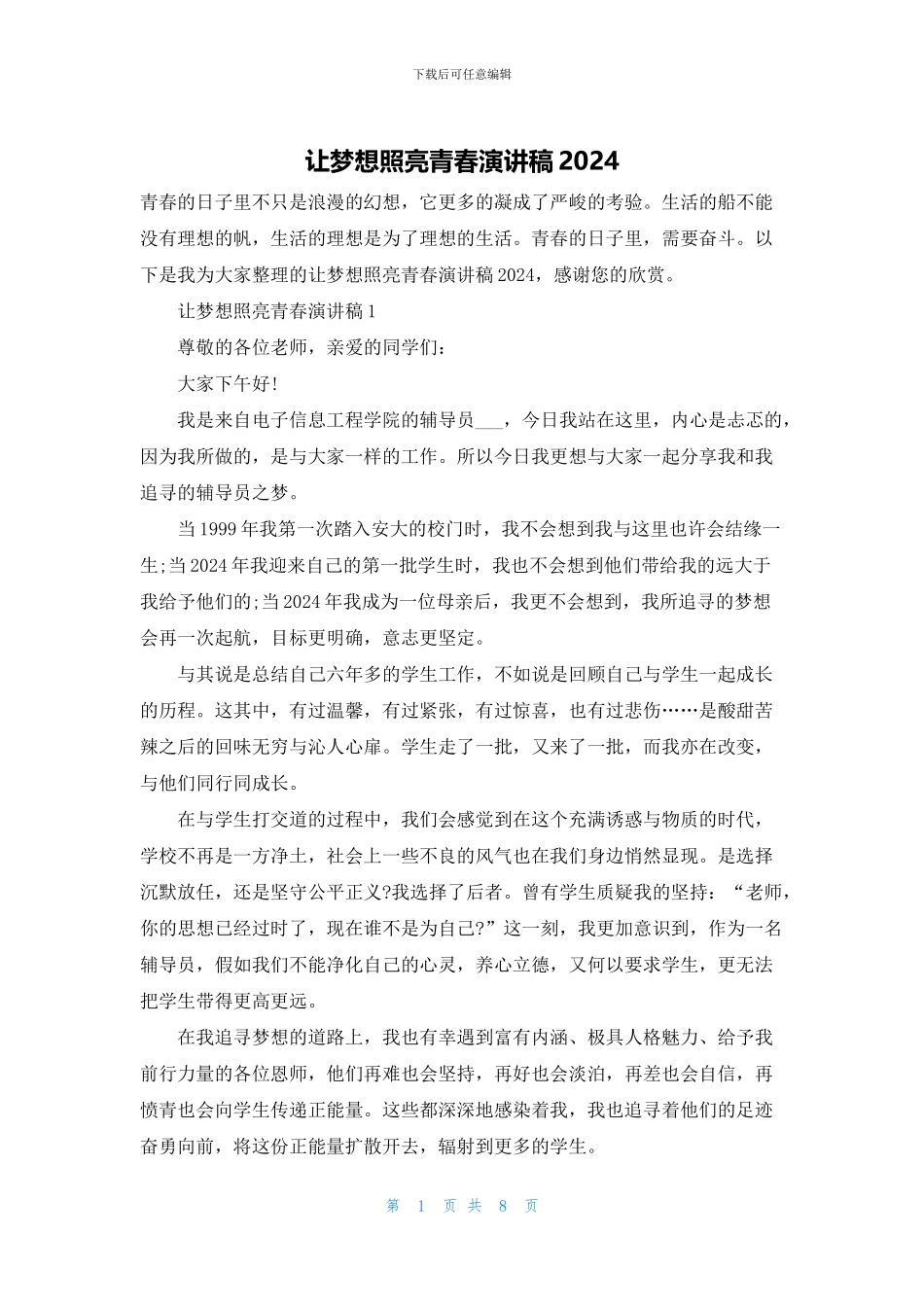 让梦想照亮青春演讲稿2024_第1页