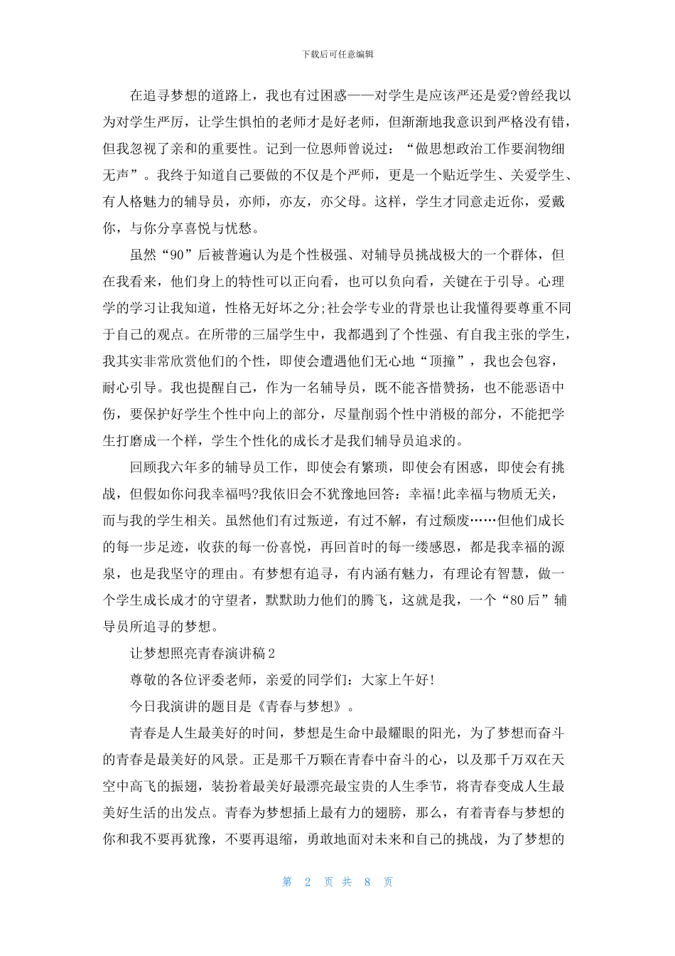 让梦想照亮青春演讲稿2024_第2页