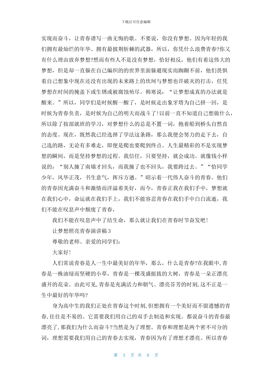 让梦想照亮青春演讲稿2024_第3页