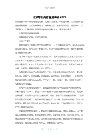 让梦想照亮青春演讲稿2024