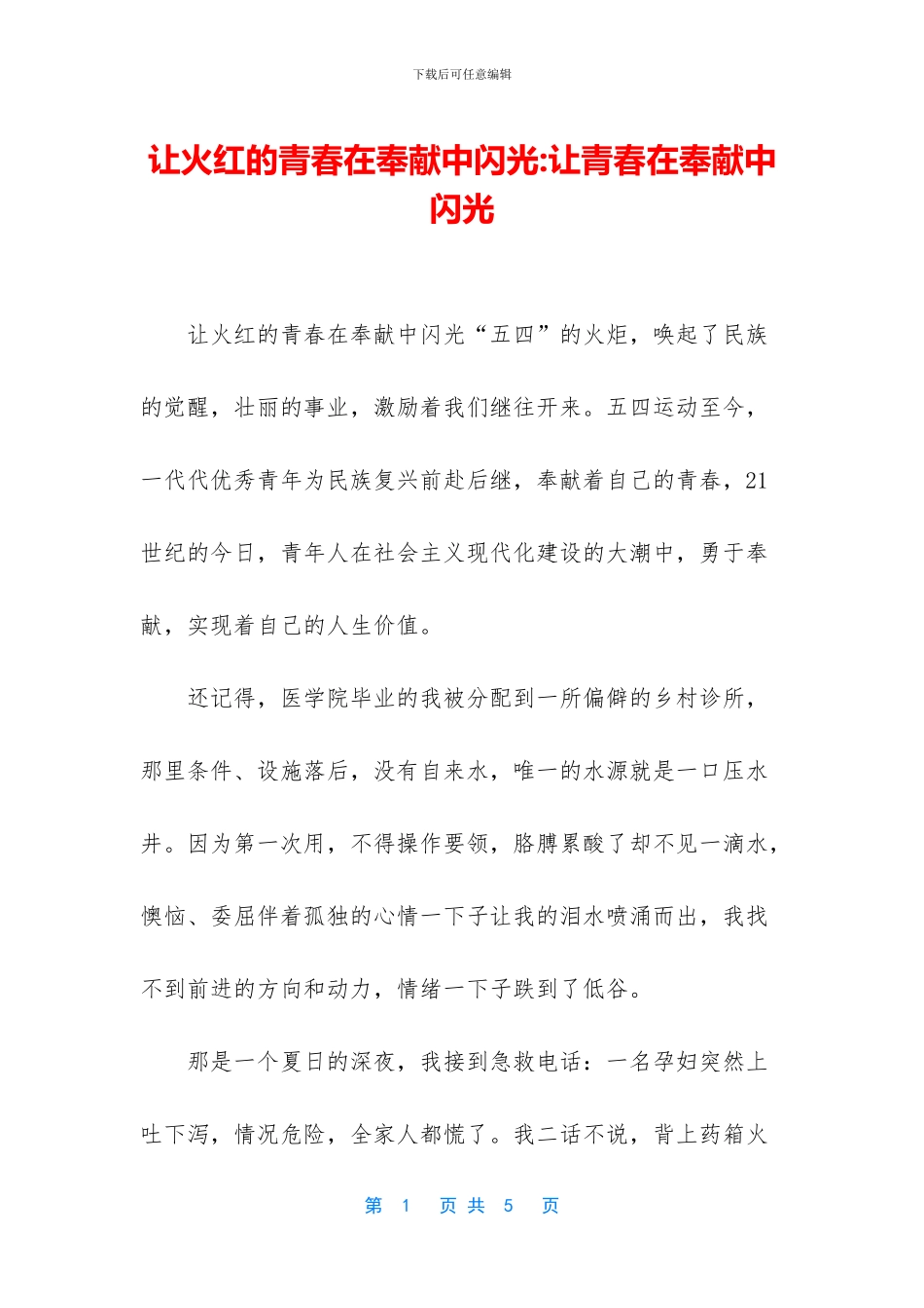 让火红的青春在奉献中闪光_第1页