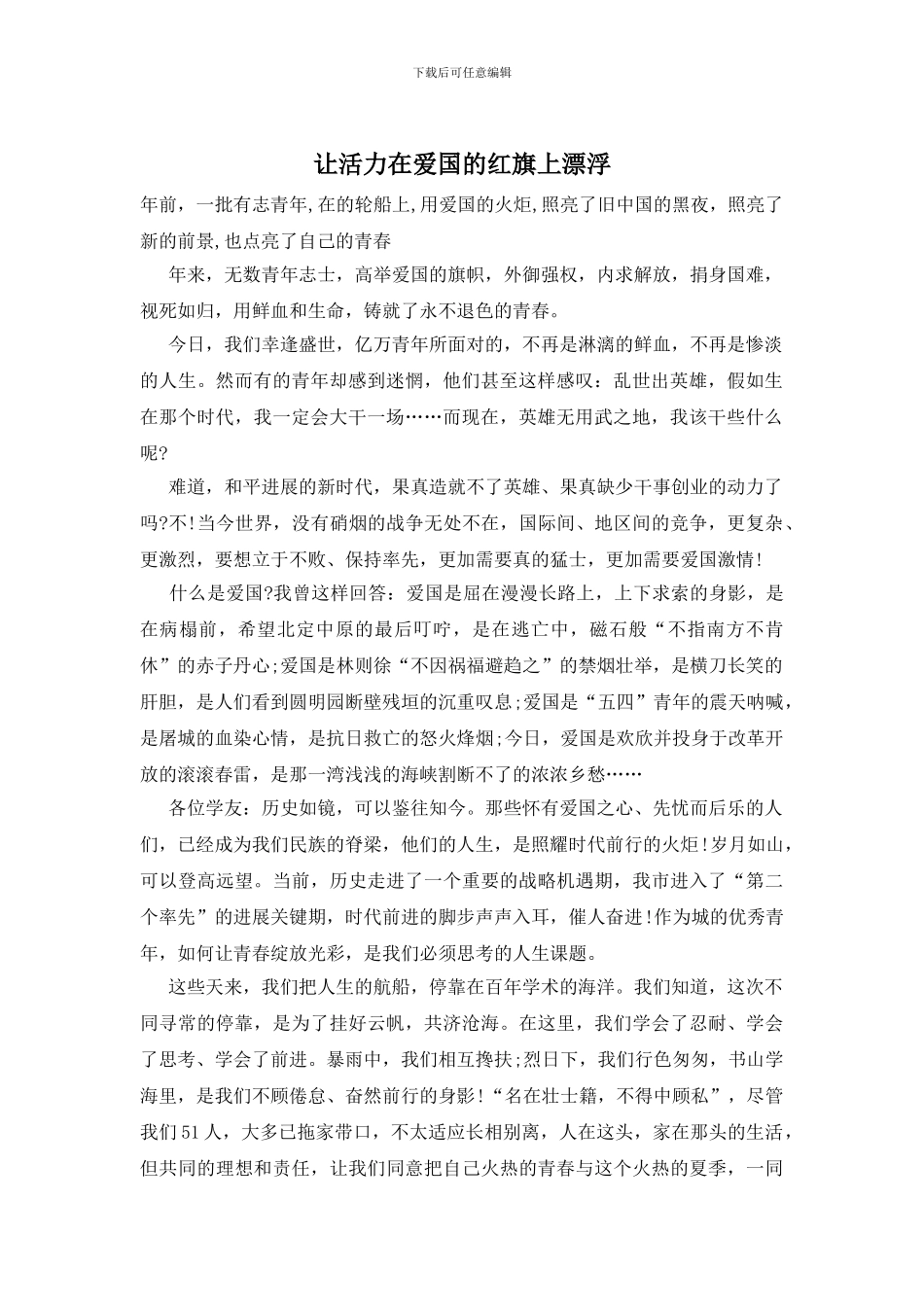 让活力在爱国的红旗上飘荡_第1页