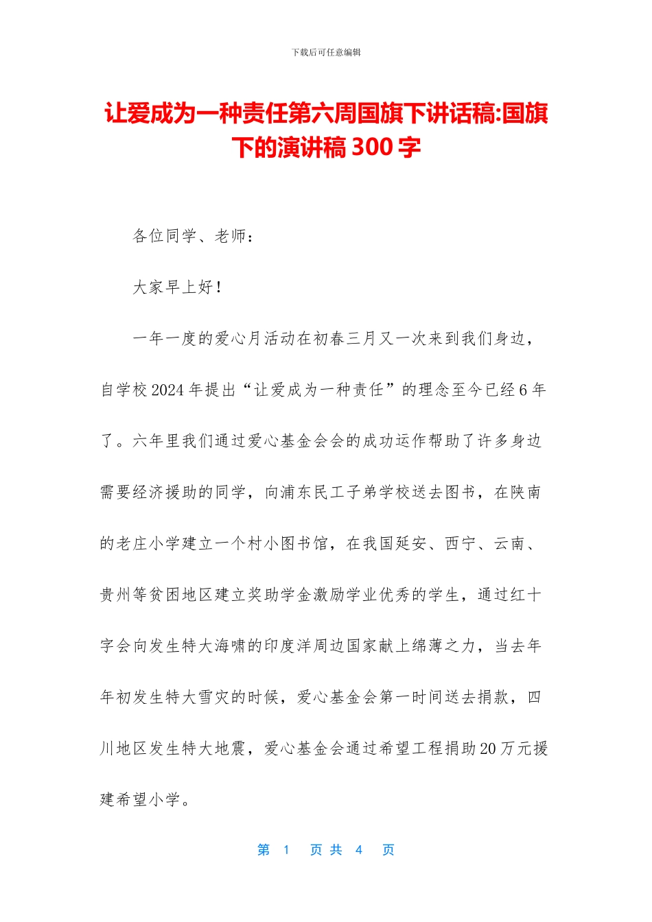 让爱成为一种责任第六周国旗下讲话稿_第1页