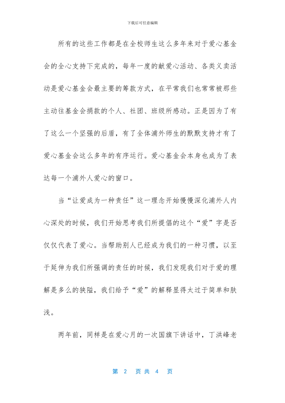 让爱成为一种责任第六周国旗下讲话稿_第2页