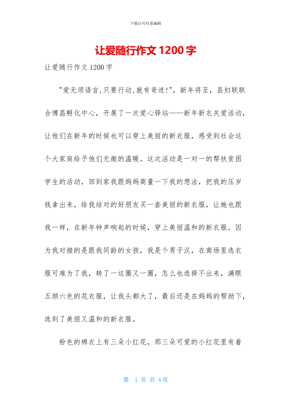 让爱随行作文1200字_第1页