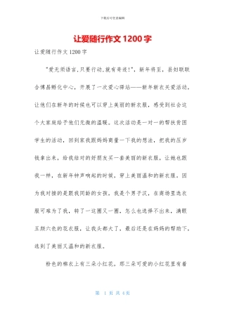让爱随行作文1200字