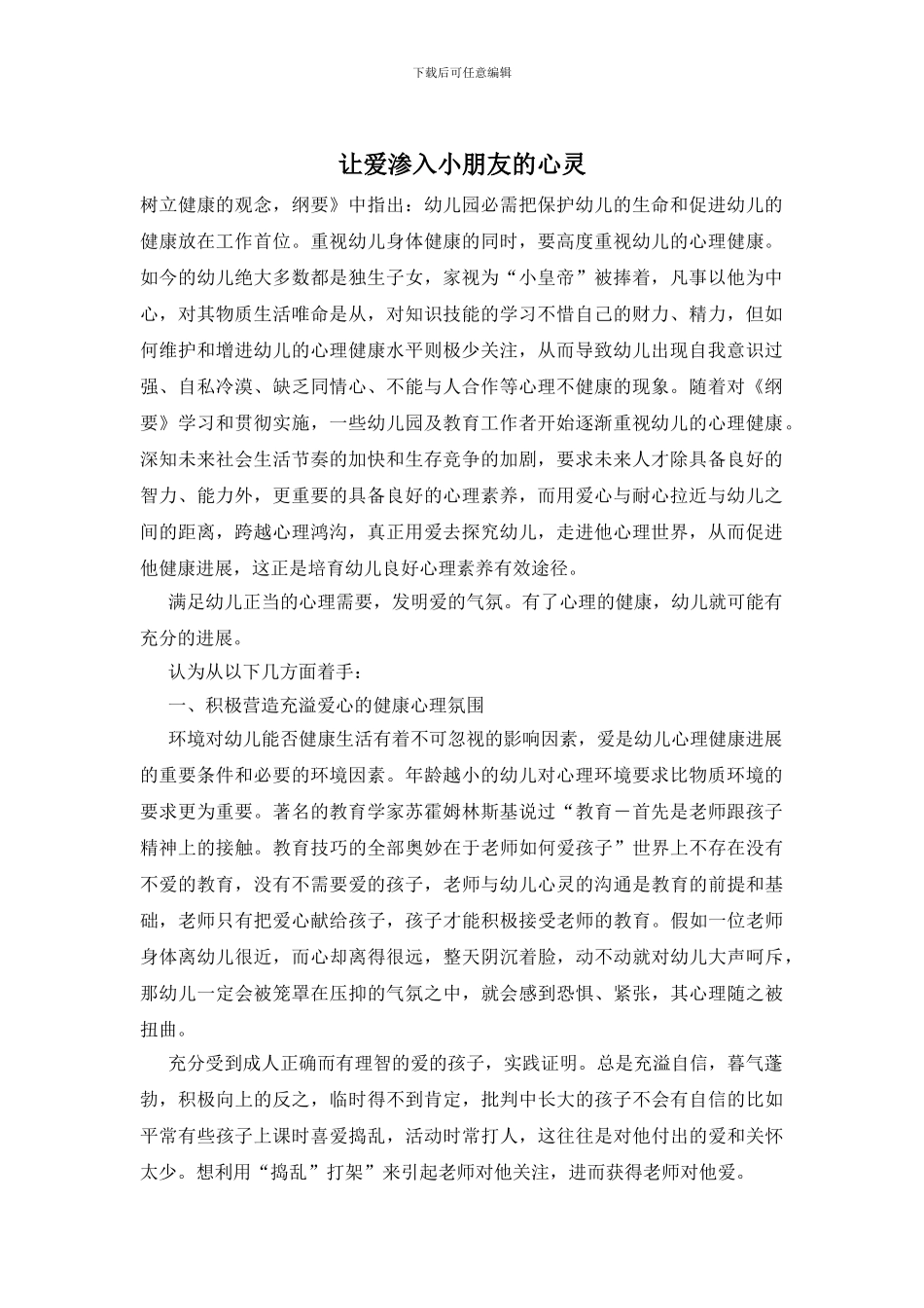 让爱渗入小朋友的心灵_第1页