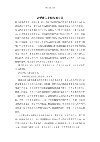让爱渗入小朋友的心灵