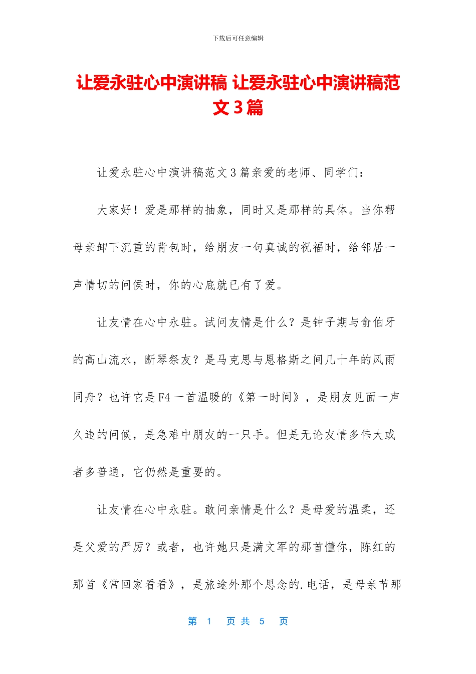 让爱永驻心中演讲稿_第1页