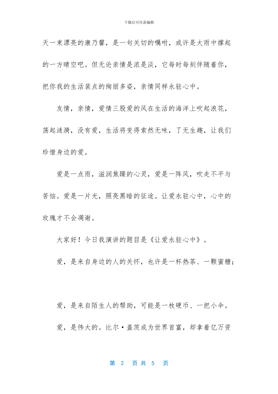 让爱永驻心中演讲稿_第2页