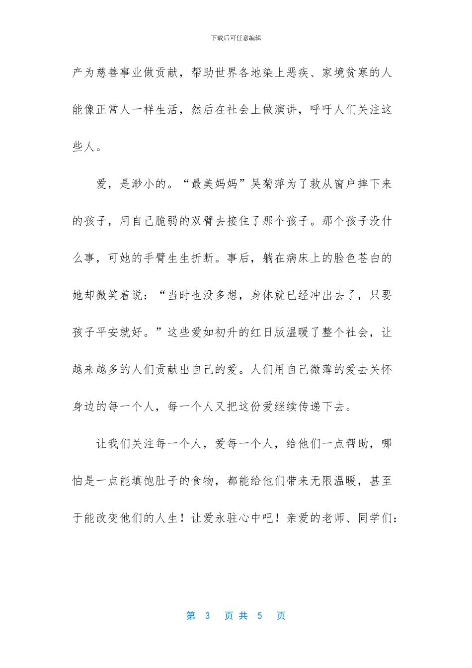 让爱永驻心中演讲稿_第3页