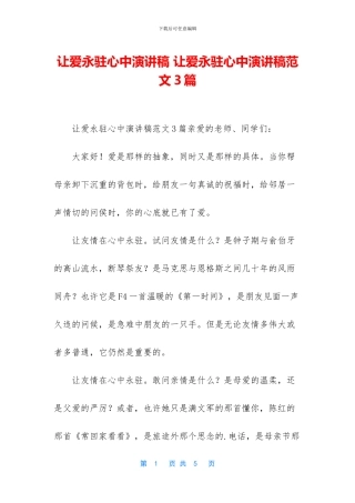 让爱永驻心中演讲稿