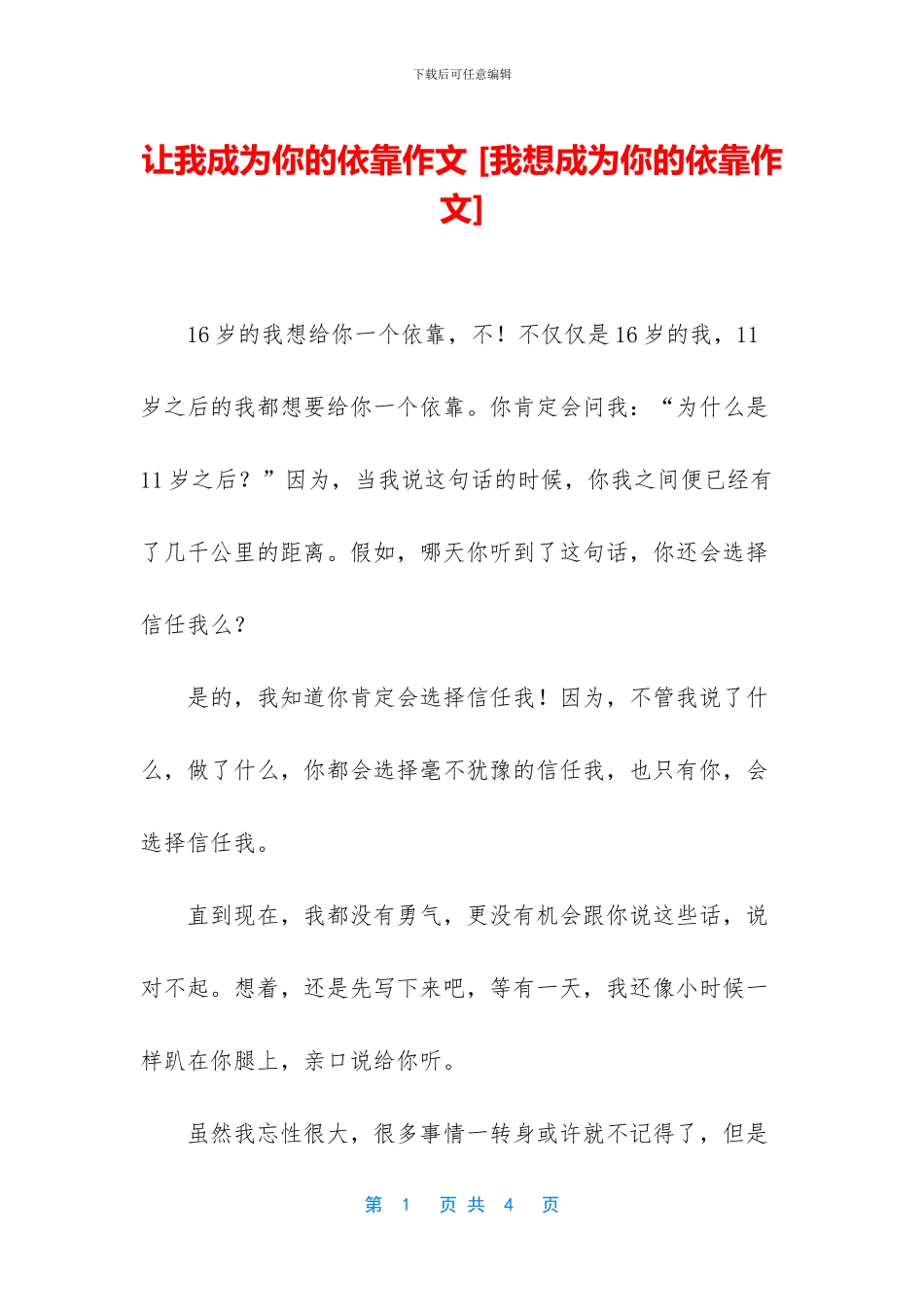 让我成为你的依靠作文_第1页