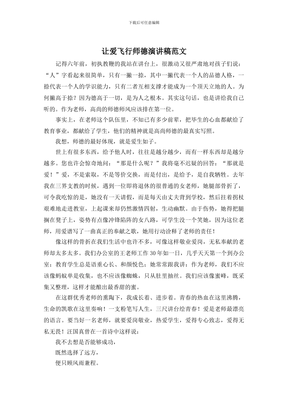 让爱飞翔师德演讲稿范文_第1页