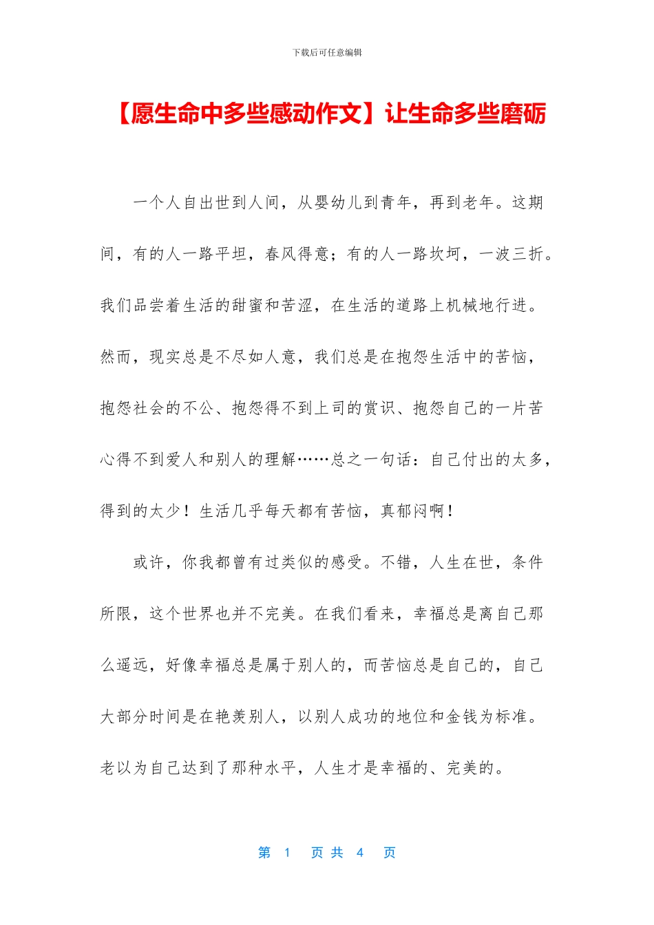 让生命多些磨砺_第1页