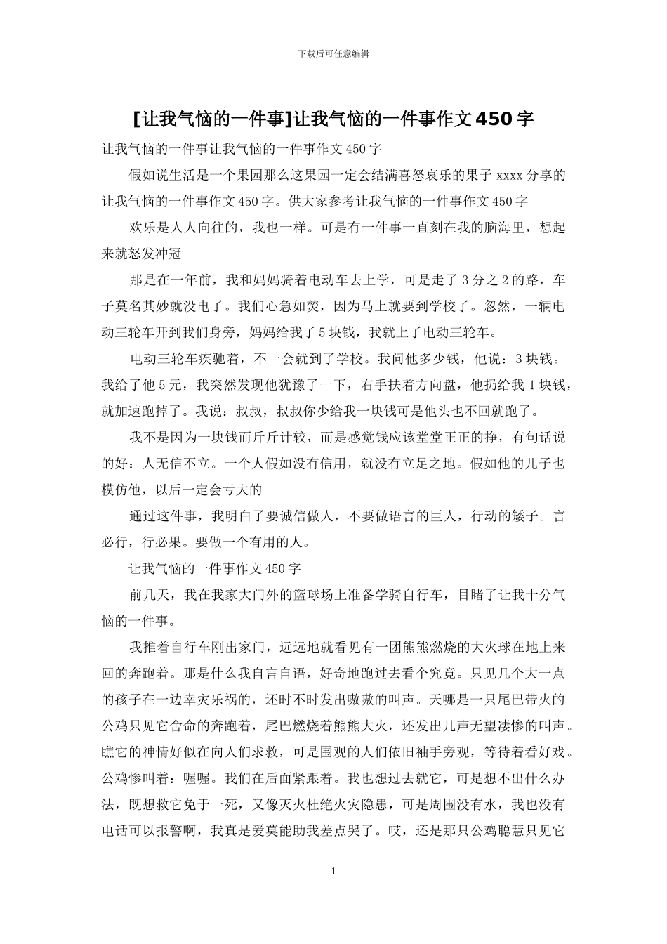 让我气恼的一件事作文450字_第1页